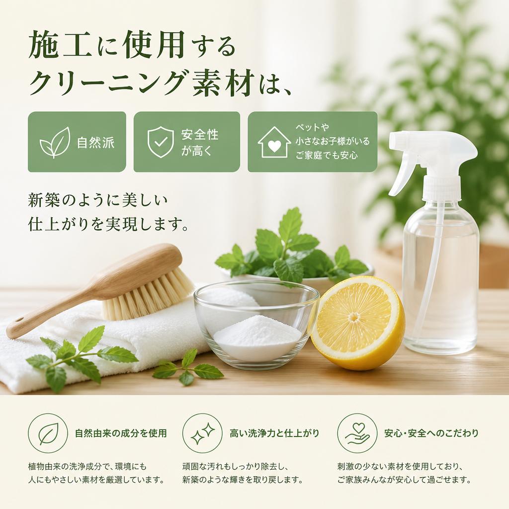 洗練されたクリーニングで新築のように