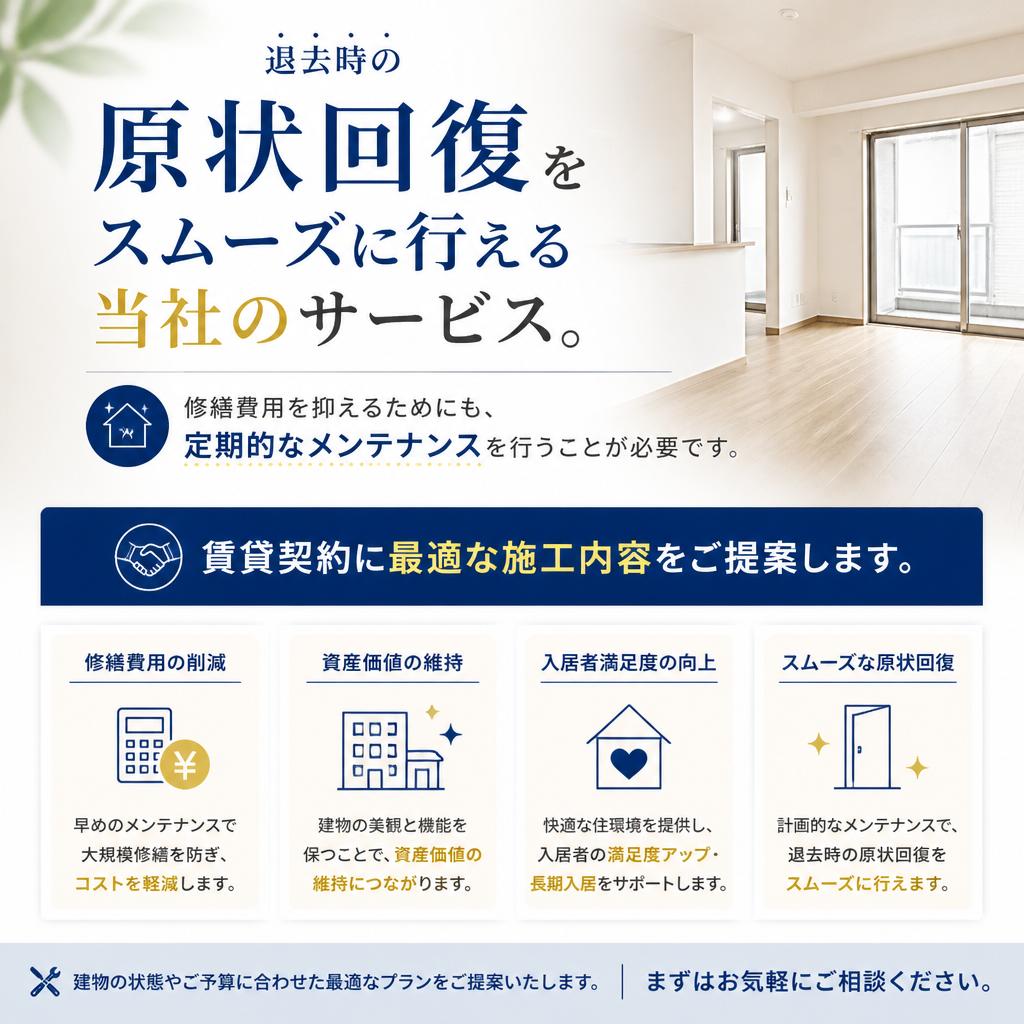賃貸契約の原状回復もお任せ！