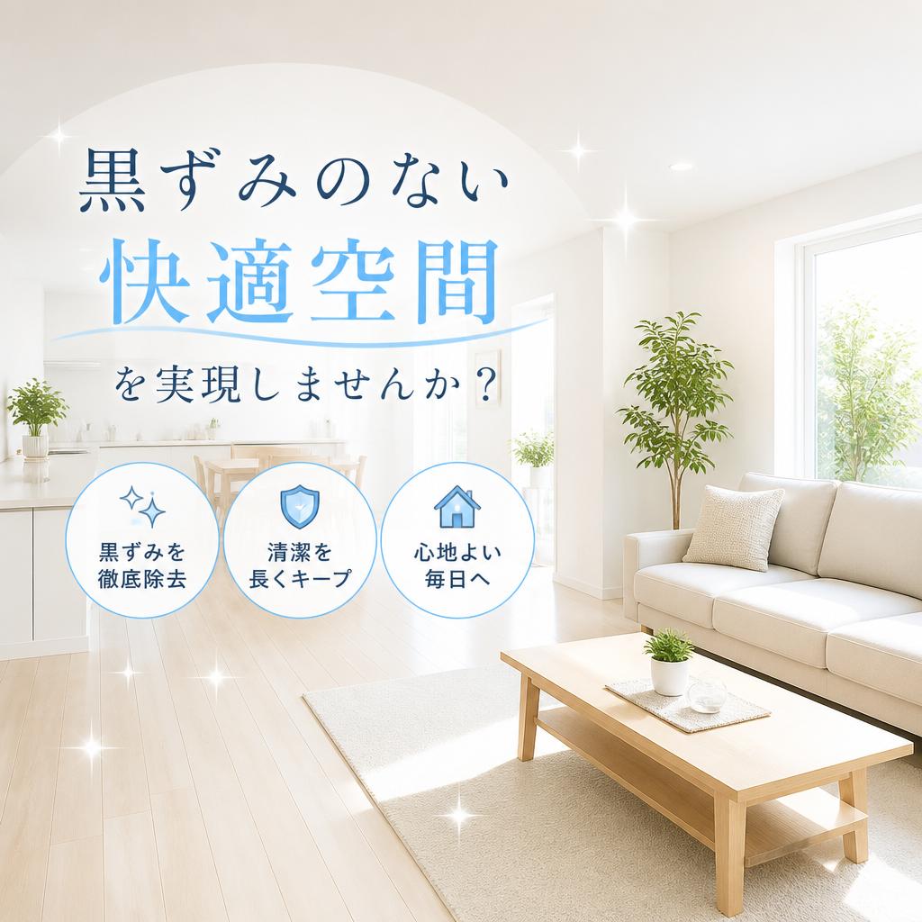 黒ずみのない快適空間を実現しませんか？