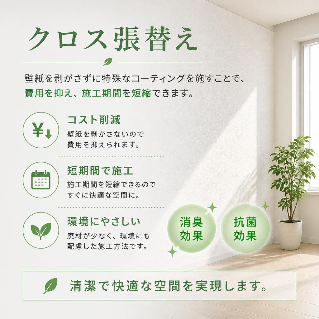 クロス張替えのメリット