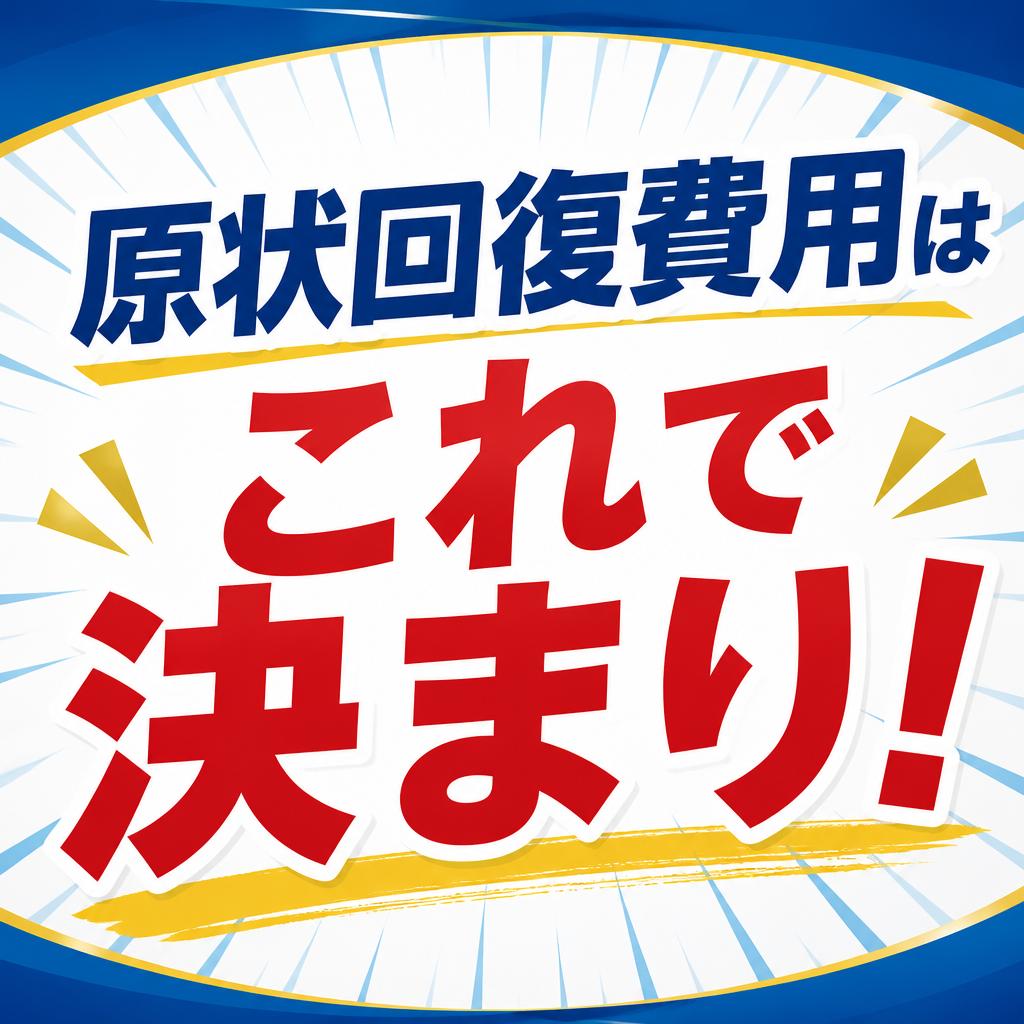 原状回復費用はこれで決まり！