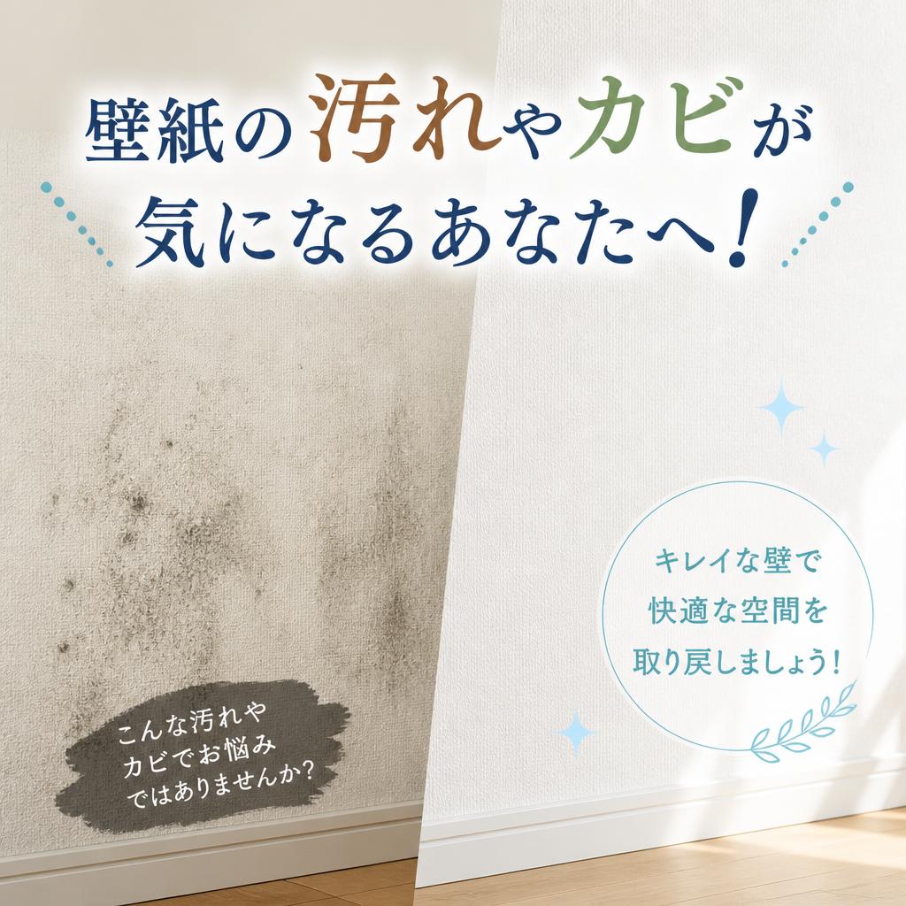 壁紙の汚れやカビが気になるあなたへ！