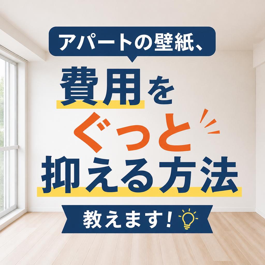 アパートの壁紙、費用をぐっと抑える方法教えます！