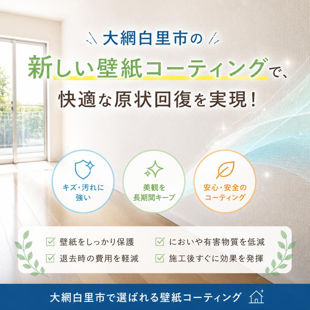 大網白里市の新しい壁紙コーティングで、快適な原状回復を実現！